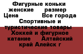 Фигурные коньки, женские, 37 размер › Цена ­ 6 000 - Все города Спортивные и туристические товары » Хоккей и фигурное катание   . Алтайский край,Алейск г.